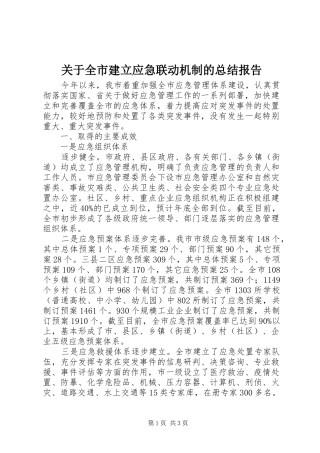 关于全市建立应急联动机制的总结报告 
