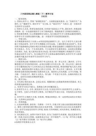 八年级思想品德人教版