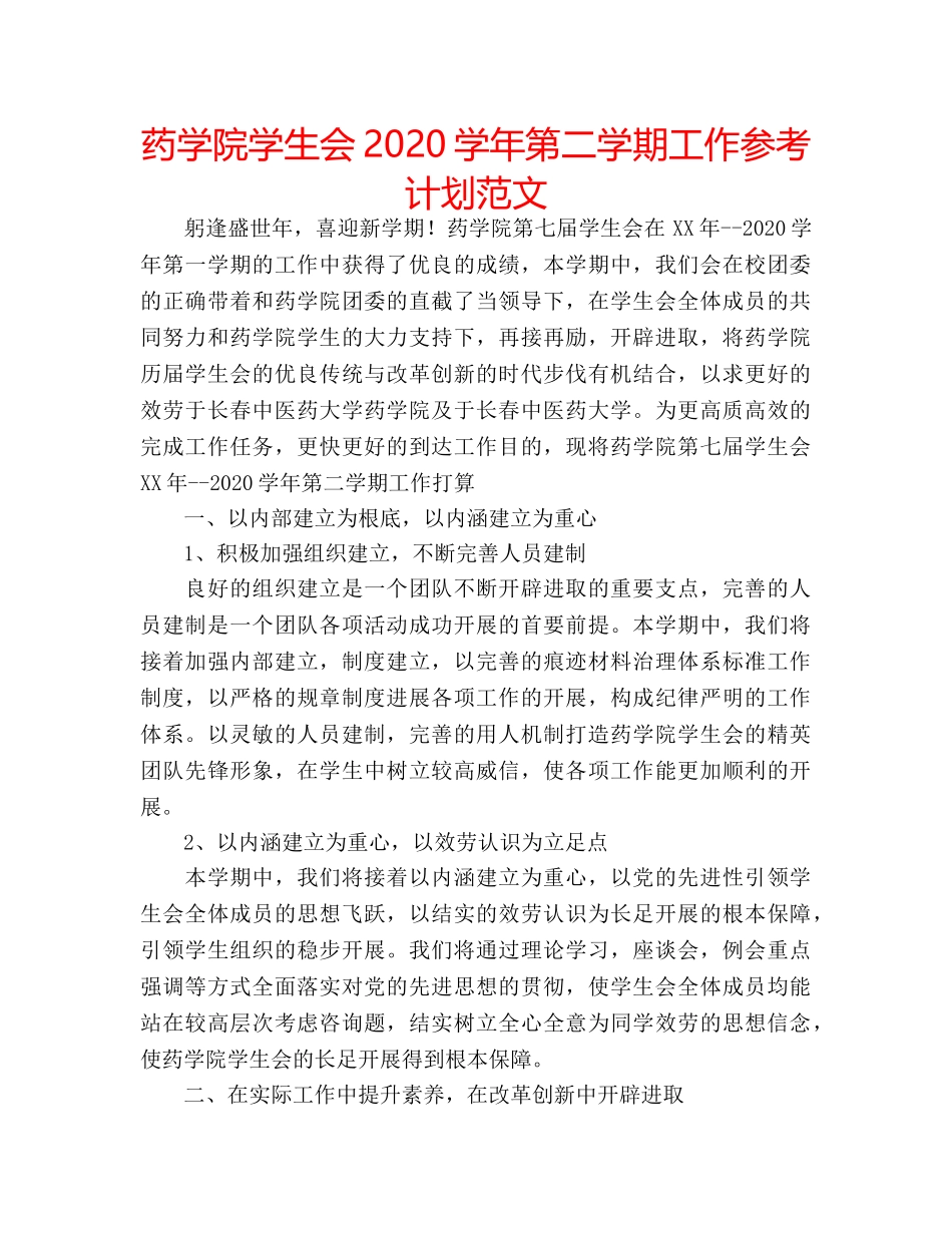 药学院学生会2020学年第二学期工作参考计划范文 _第1页