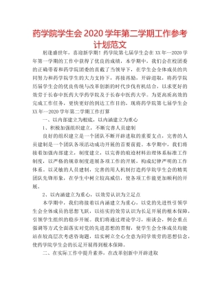 药学院学生会2020学年第二学期工作参考计划范文 