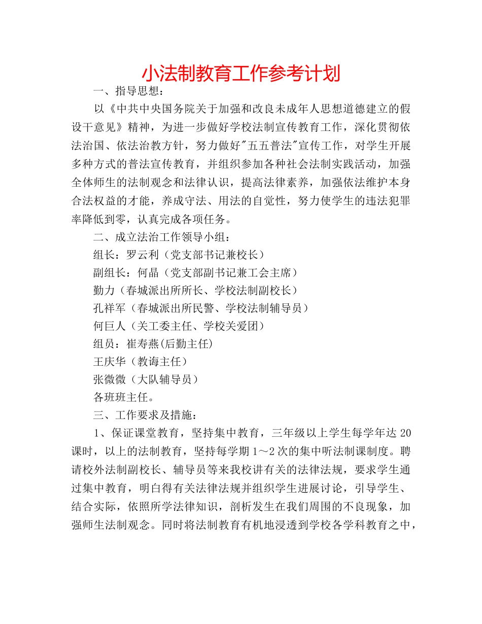 小法制教育工作参考计划 _第1页