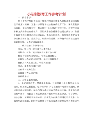 小法制教育工作参考计划 