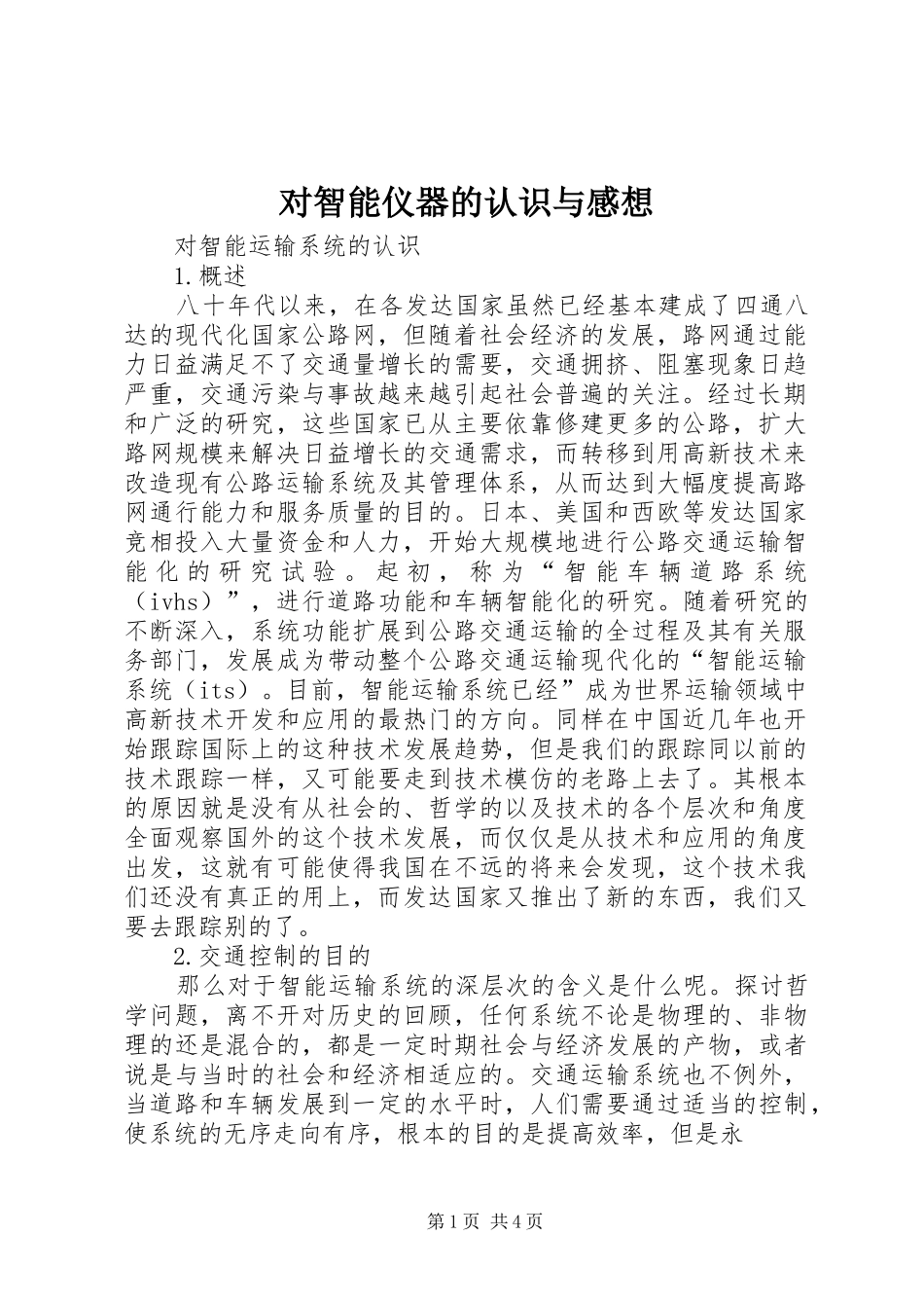 对智能仪器的认识与感想_第1页