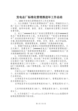 发电总厂标准化管理推进年工作总结 