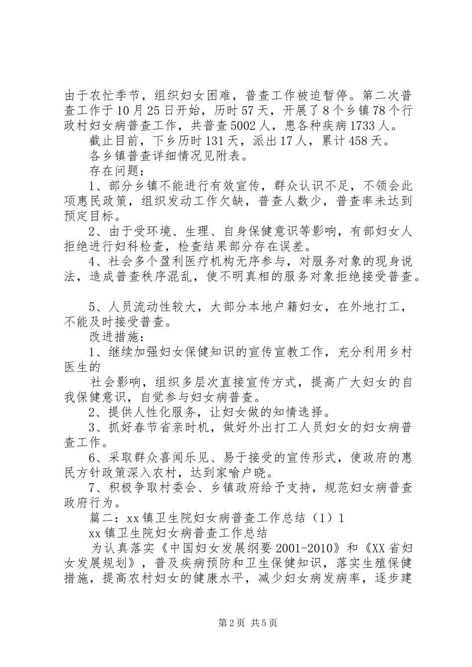 妇女病普查工作总结 _第2页