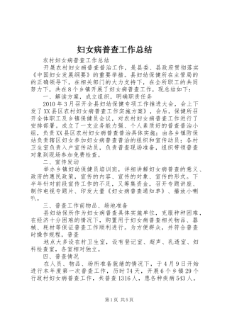 妇女病普查工作总结 