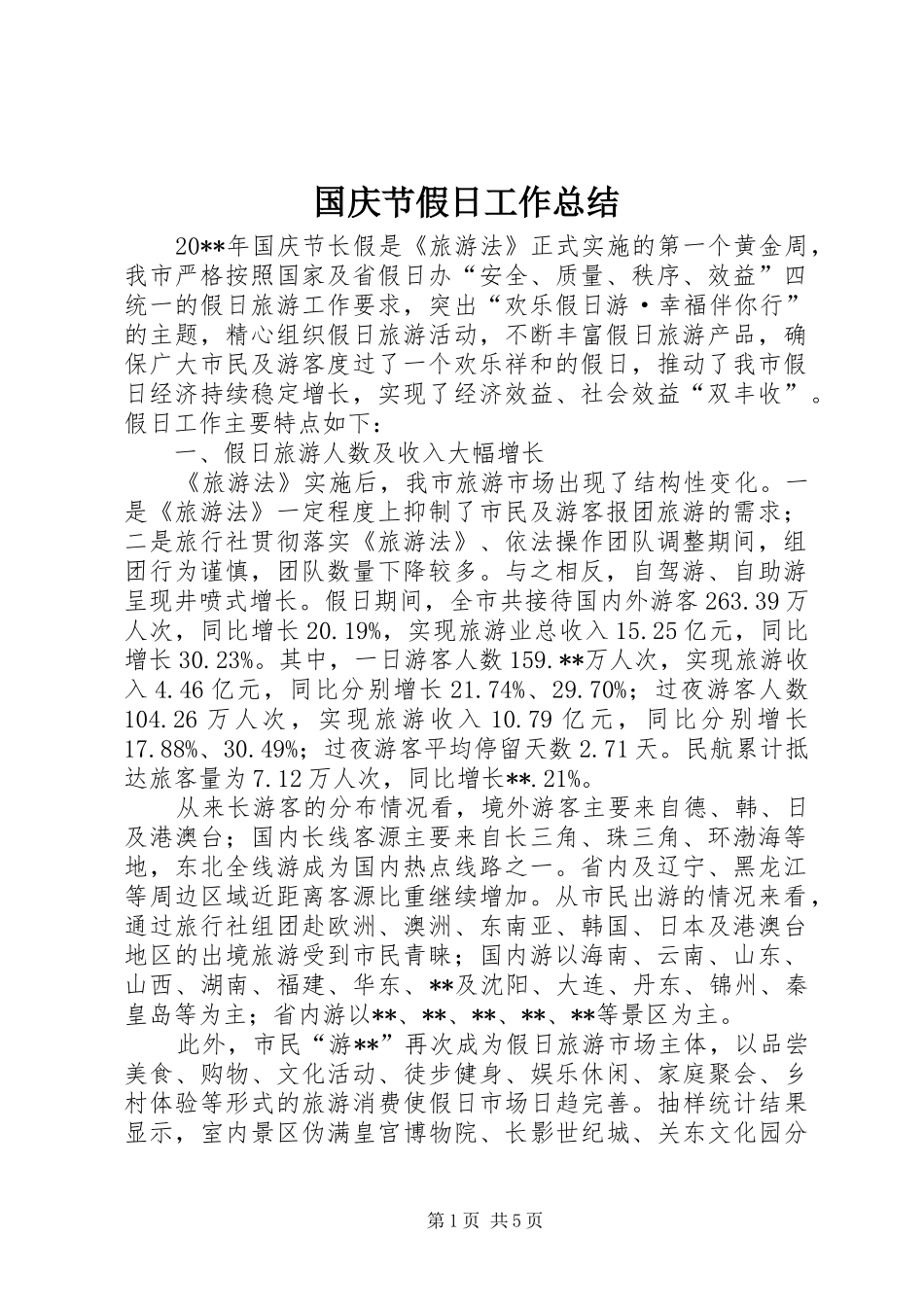 国庆节假日工作总结 _第1页