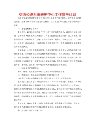 交通公路系统养护中心工作参考计划 