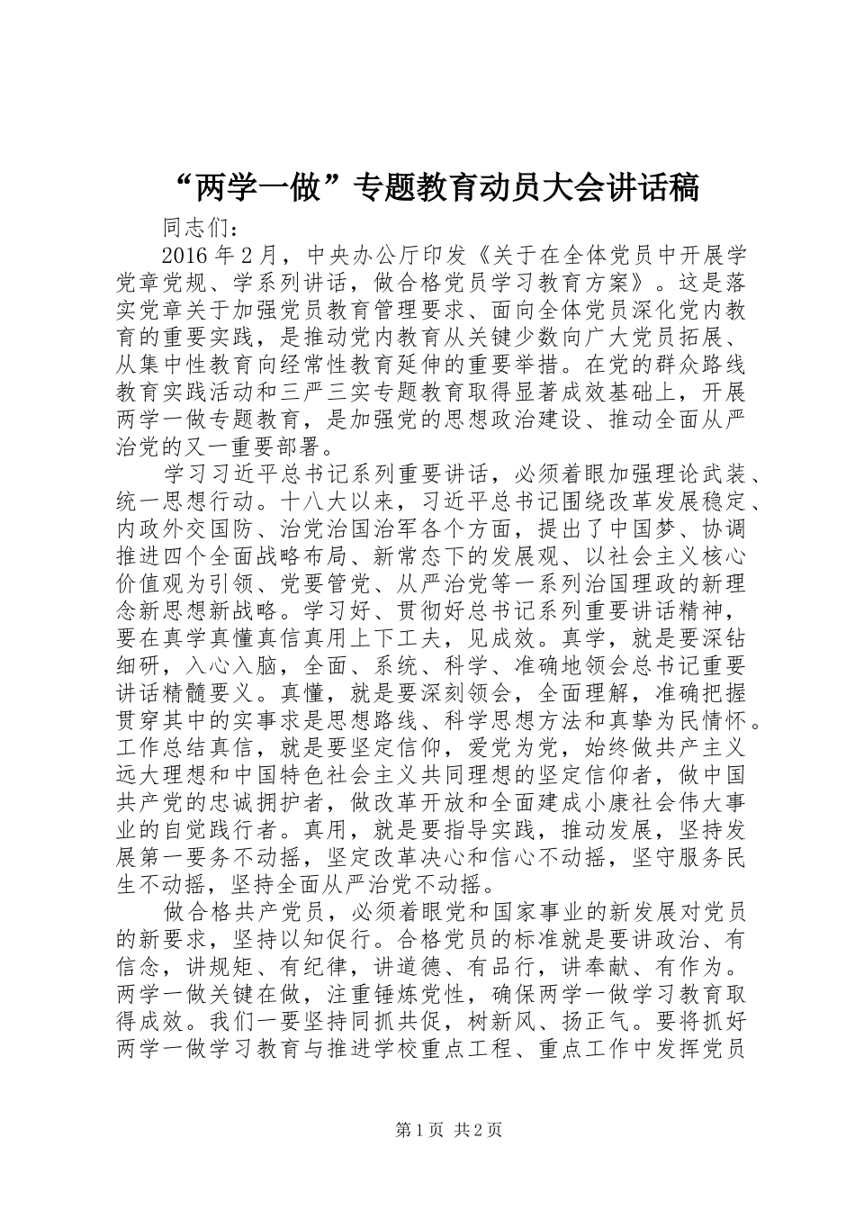 “两学一做”专题教育动员大会讲话发言稿_第1页