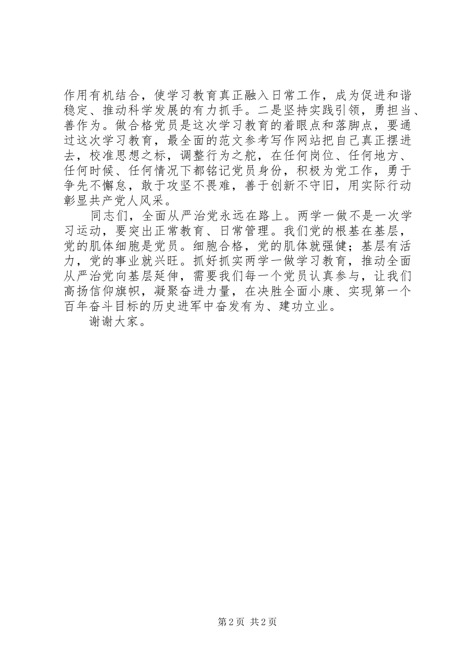 “两学一做”专题教育动员大会讲话发言稿_第2页