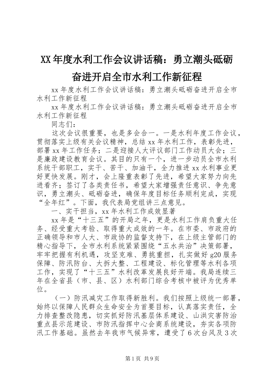 XX年度水利工作会议讲话发言稿：勇立潮头砥砺奋进开启全市水利工作新征程_第1页