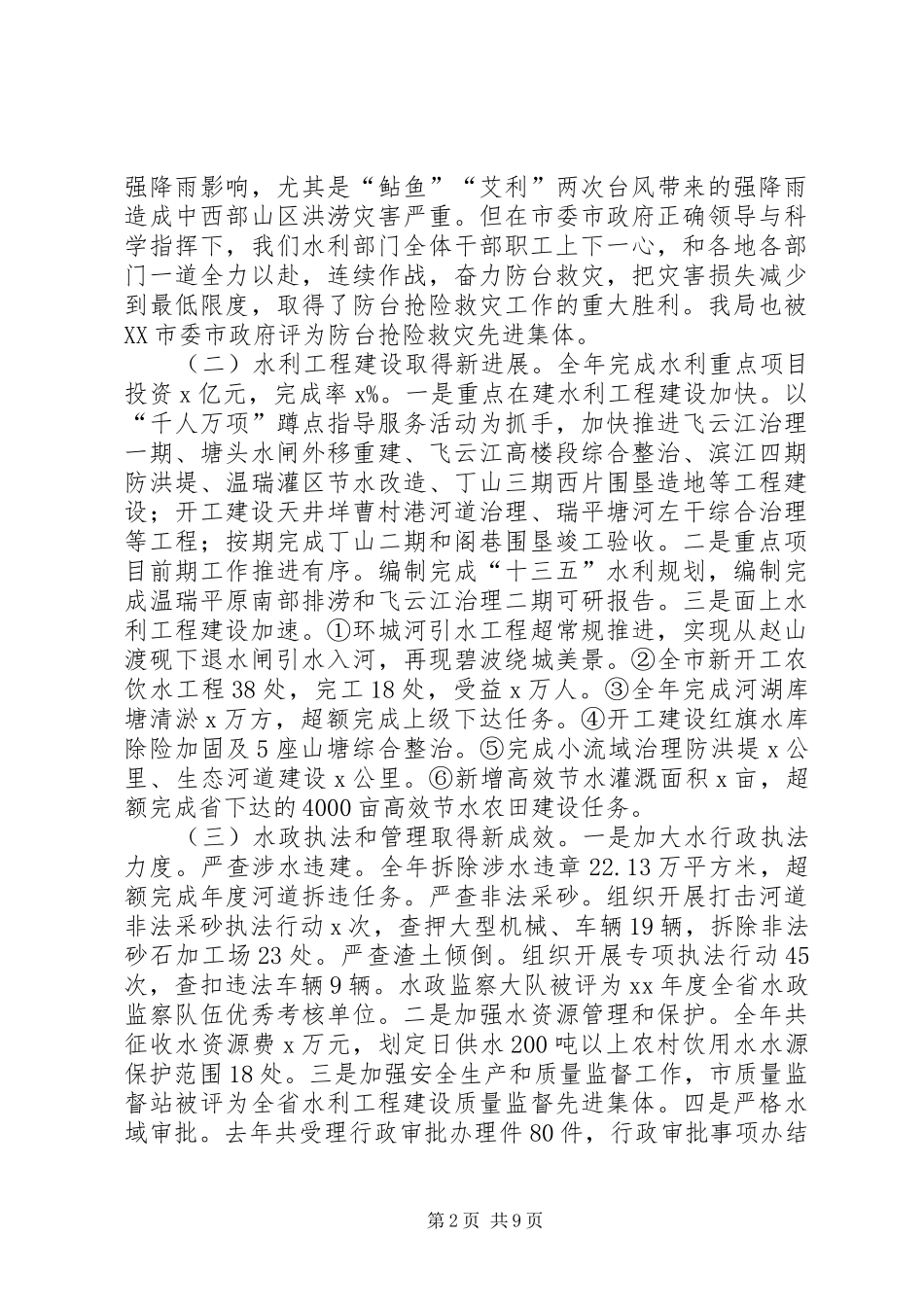 XX年度水利工作会议讲话发言稿：勇立潮头砥砺奋进开启全市水利工作新征程_第2页