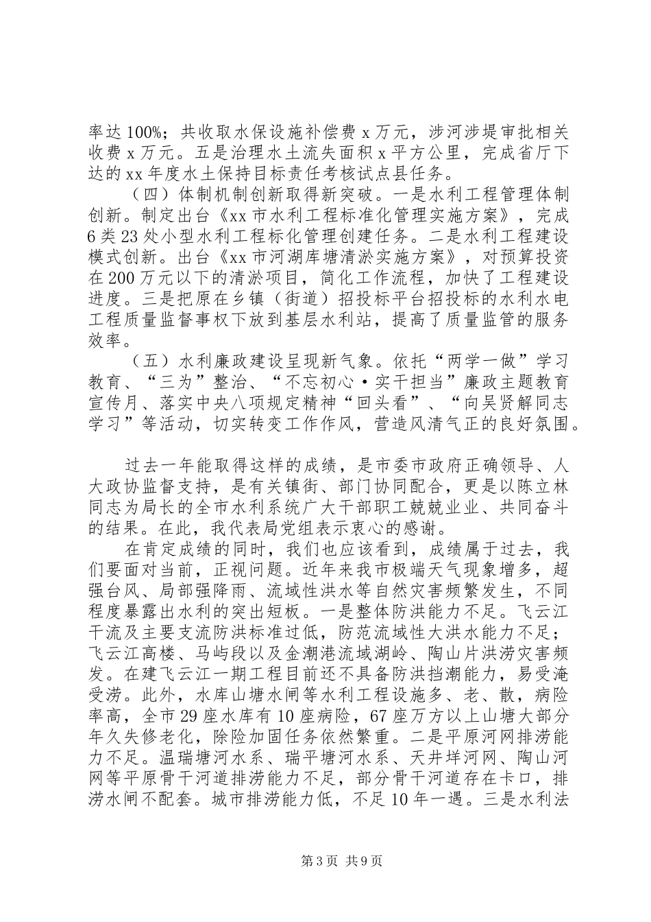 XX年度水利工作会议讲话发言稿：勇立潮头砥砺奋进开启全市水利工作新征程_第3页