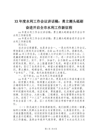 XX年度水利工作会议讲话发言稿：勇立潮头砥砺奋进开启全市水利工作新征程