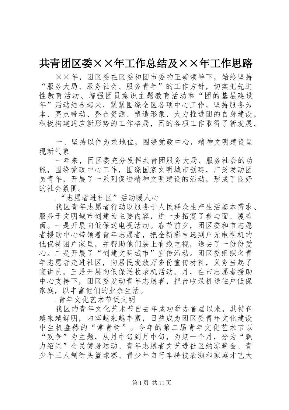 共青团区委××年工作总结及××年工作思路 _第1页