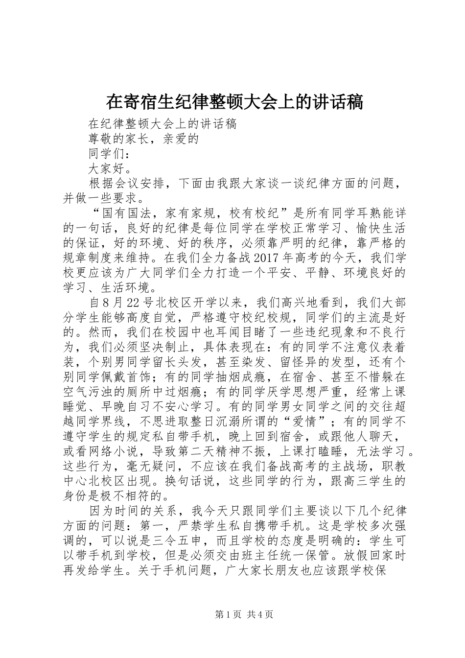 在寄宿生纪律整顿大会上讲话发言稿_第1页