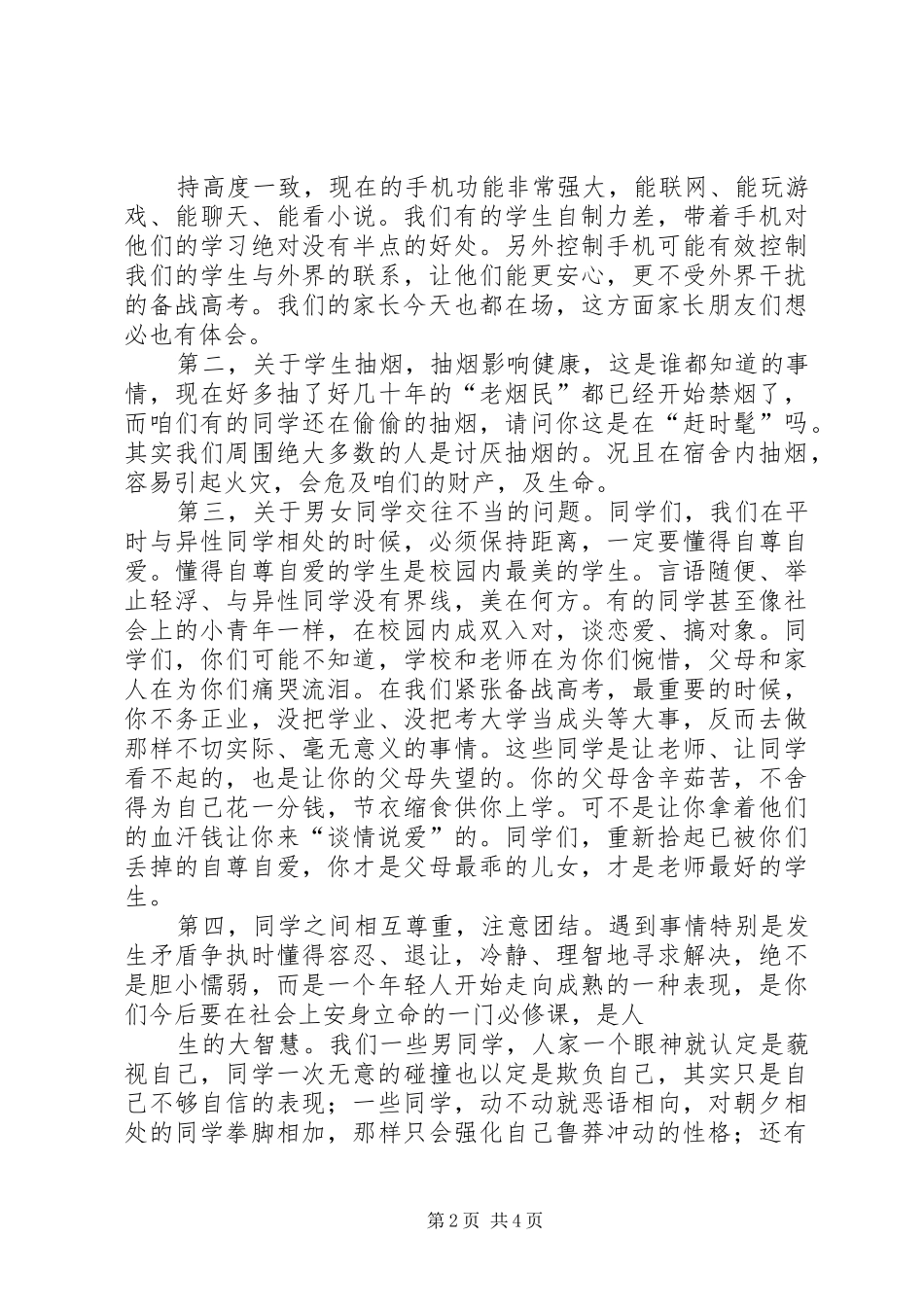在寄宿生纪律整顿大会上讲话发言稿_第2页