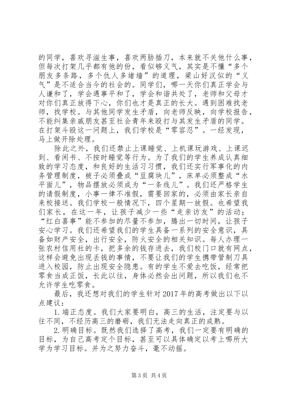 在寄宿生纪律整顿大会上讲话发言稿_第3页