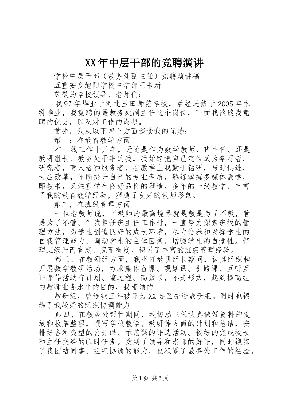 XX年中层干部的竞聘演讲稿_第1页