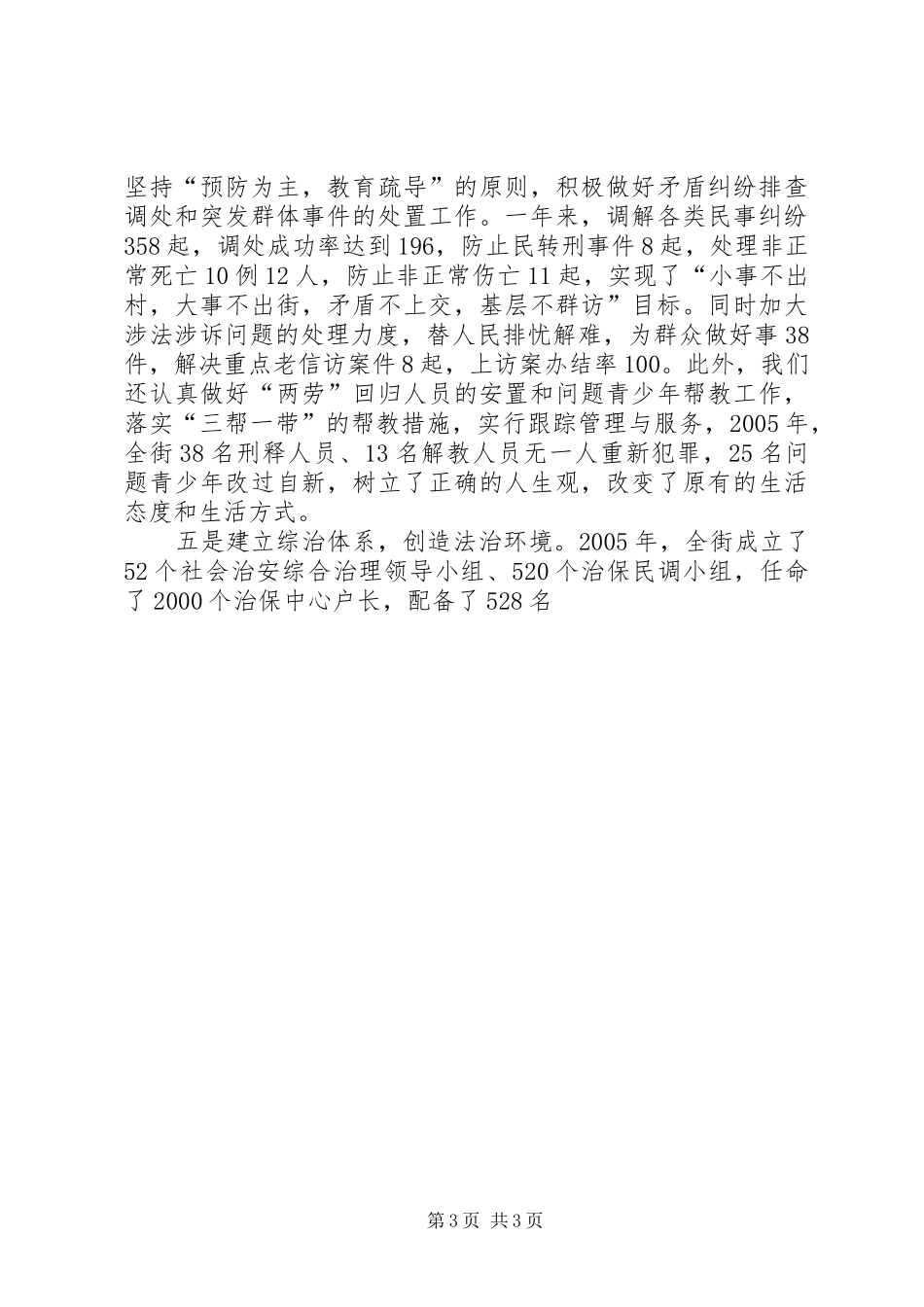 在全县政法综治工作会议上的的的讲话稿2_第3页