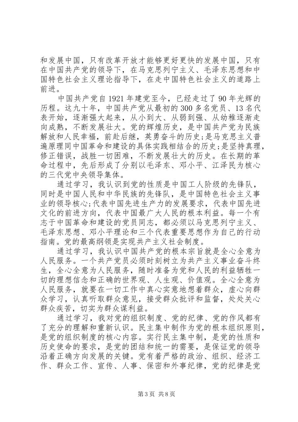 关于党员轮训体会心得3篇_第3页