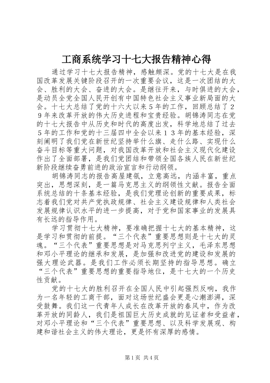工商系统学习十七大报告精神心得_第1页