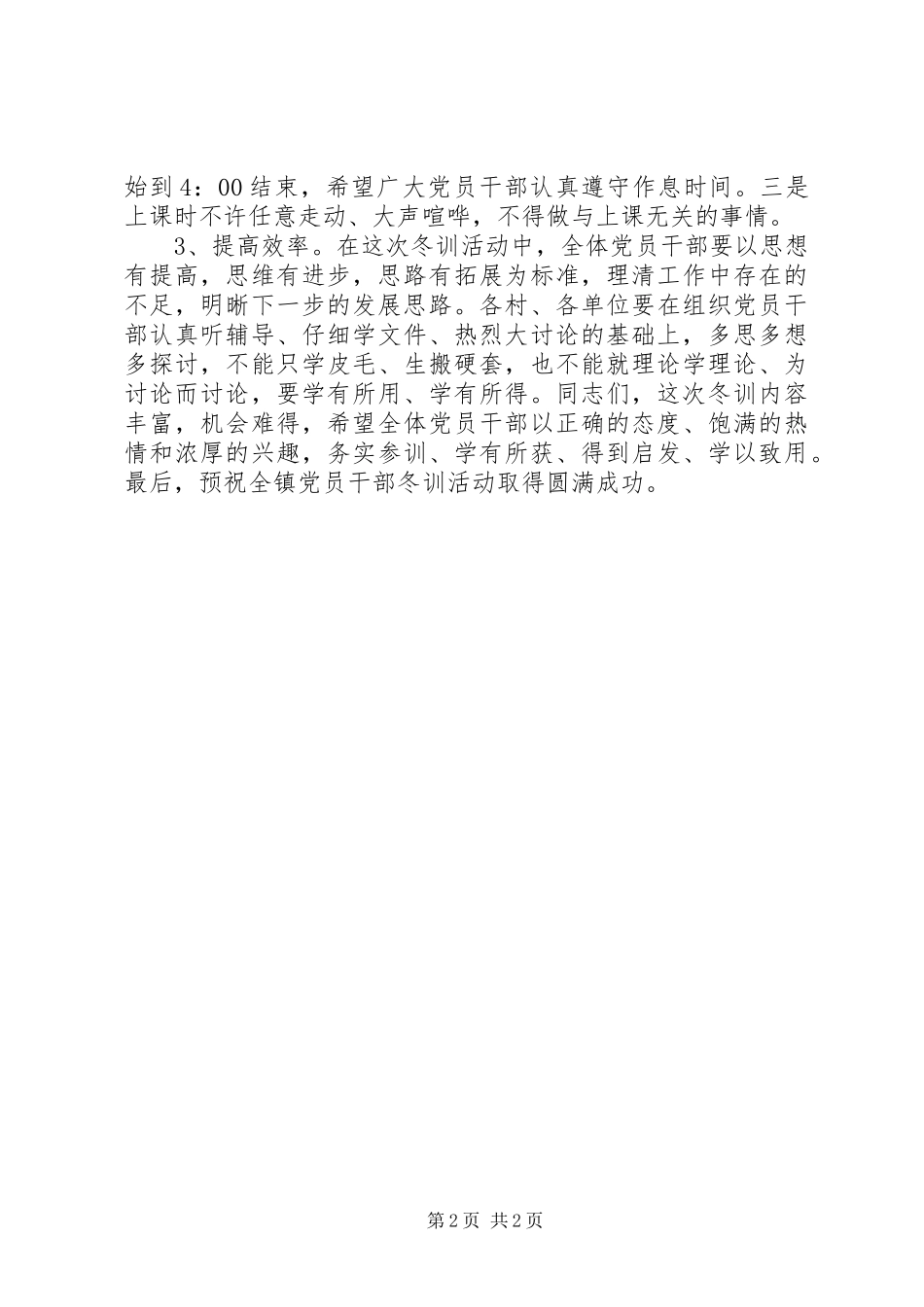 农村党员干部冬训动员大会讲话发言稿_第2页