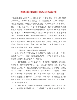 创建全国和谐社区建设示范街道汇报 