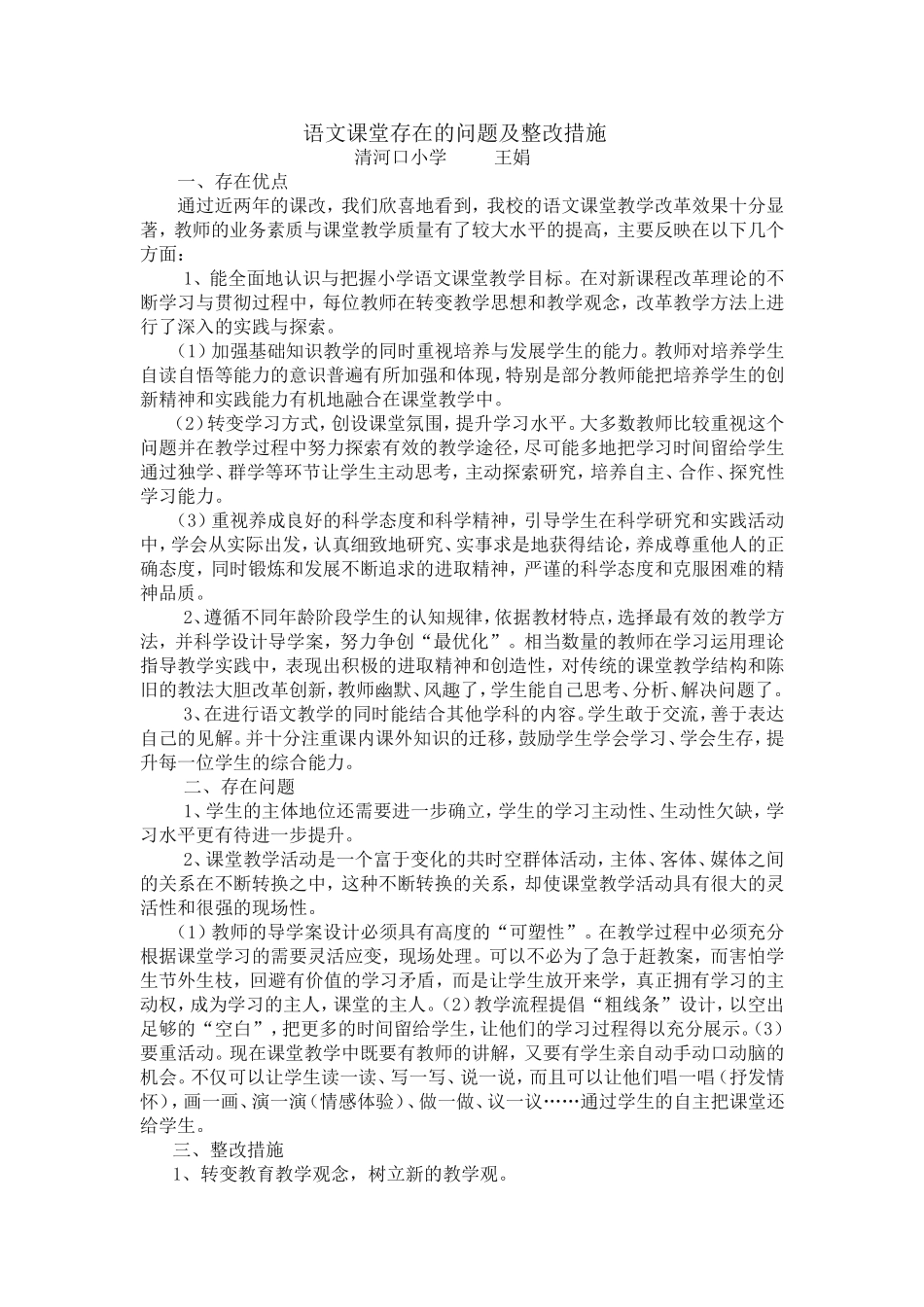 语文课堂存在的问题及整改措施_第1页