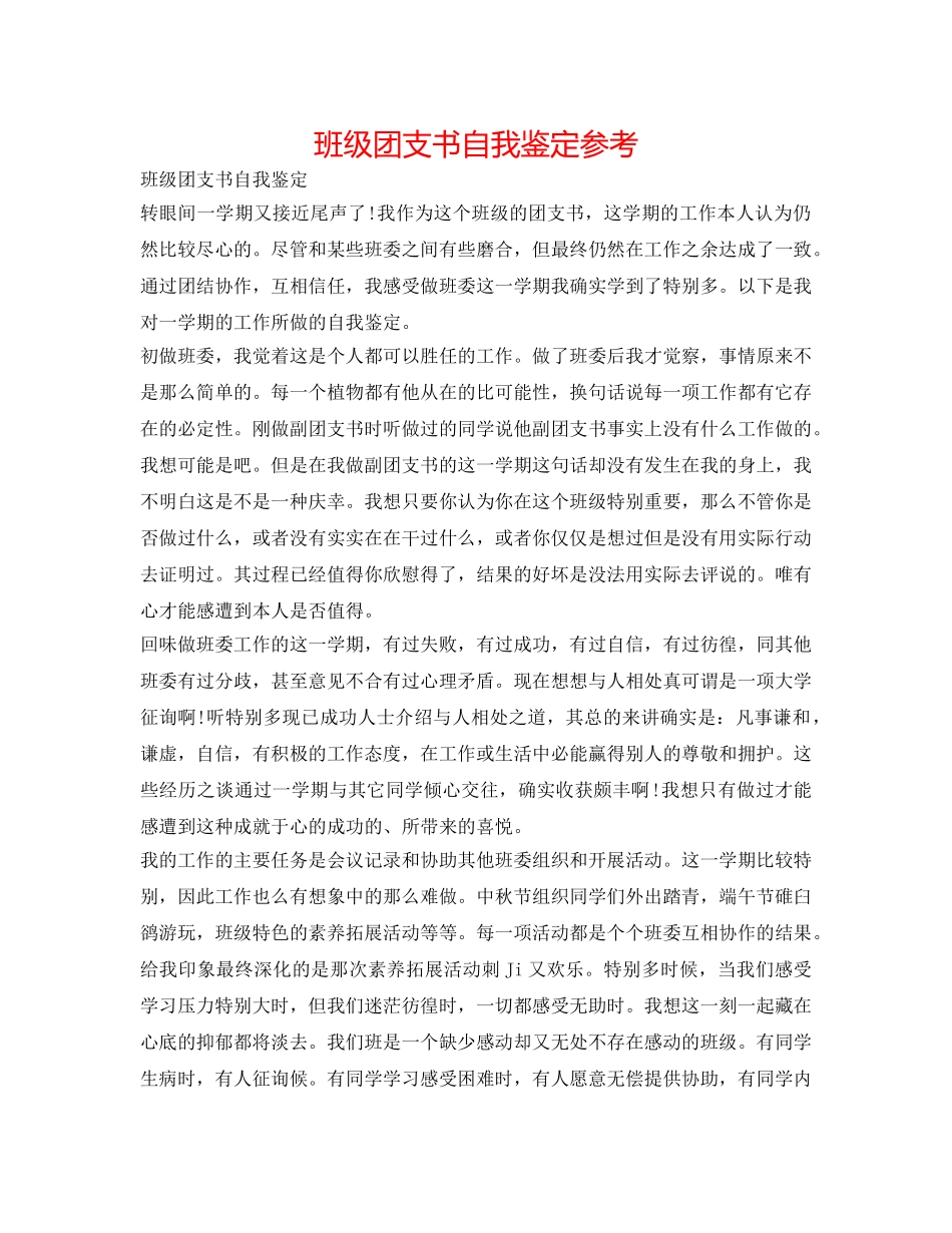 班级团支书自我鉴定参考 _第1页