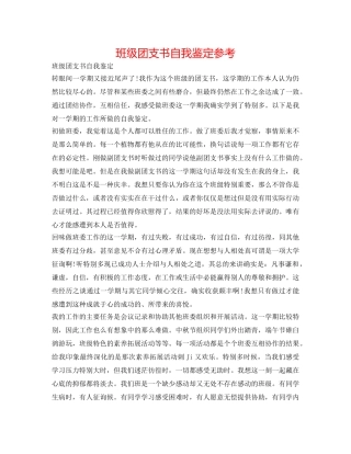 班级团支书自我鉴定参考 