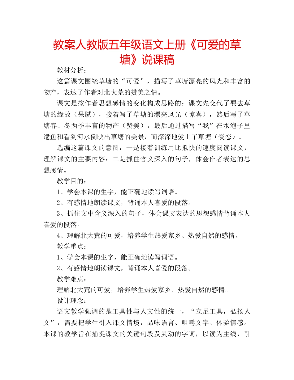 教案人教版五年级语文上册《可爱的草塘》说课稿 _第1页