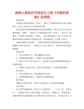 教案人教版五年级语文上册《可爱的草塘》说课稿 