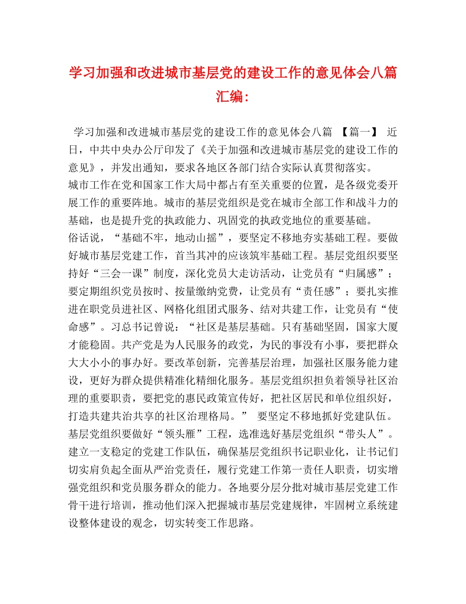 学习加强和改进城市基层党的建设工作的意见体会八篇汇编- _第1页