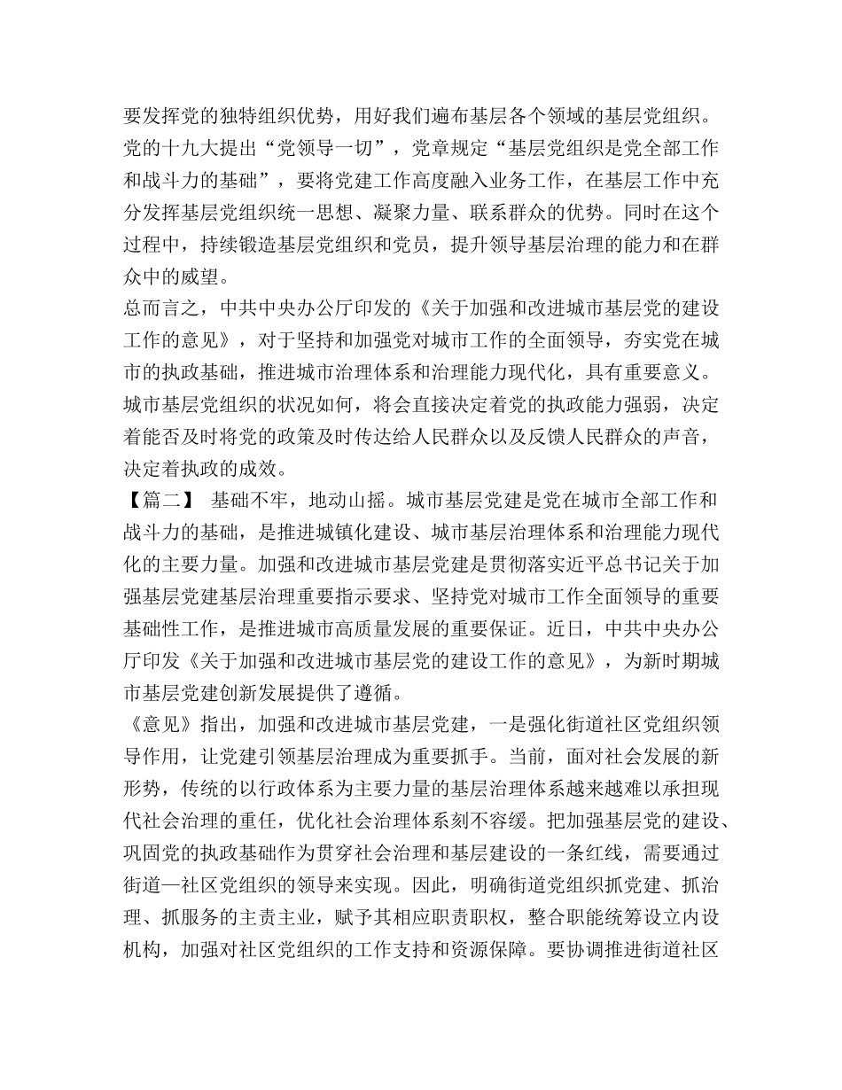 学习加强和改进城市基层党的建设工作的意见体会八篇汇编- _第2页
