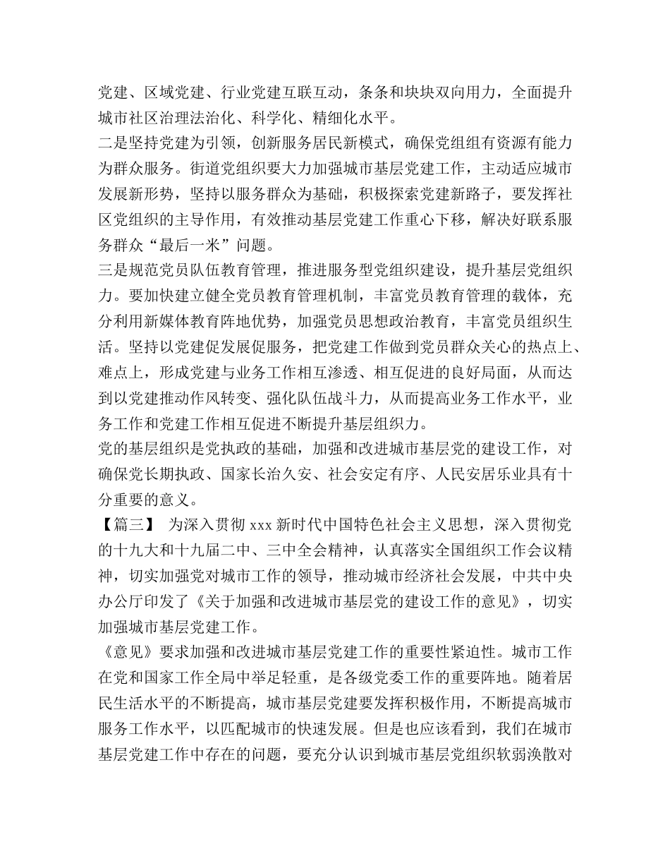 学习加强和改进城市基层党的建设工作的意见体会八篇汇编- _第3页