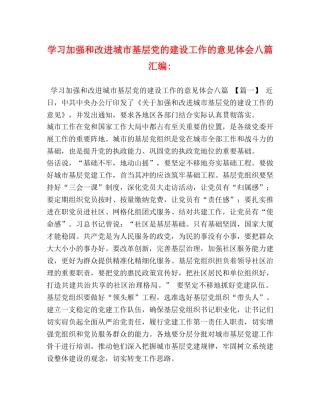 学习加强和改进城市基层党的建设工作的意见体会八篇汇编- 