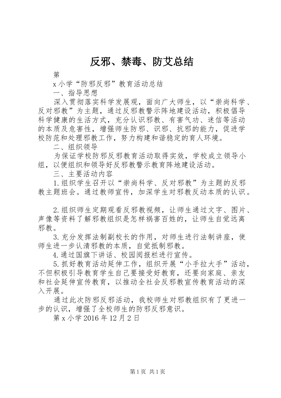 反邪、禁毒、防艾总结 _第1页