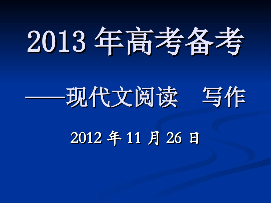 高三第二次备课资料——2013高考复习_第1页