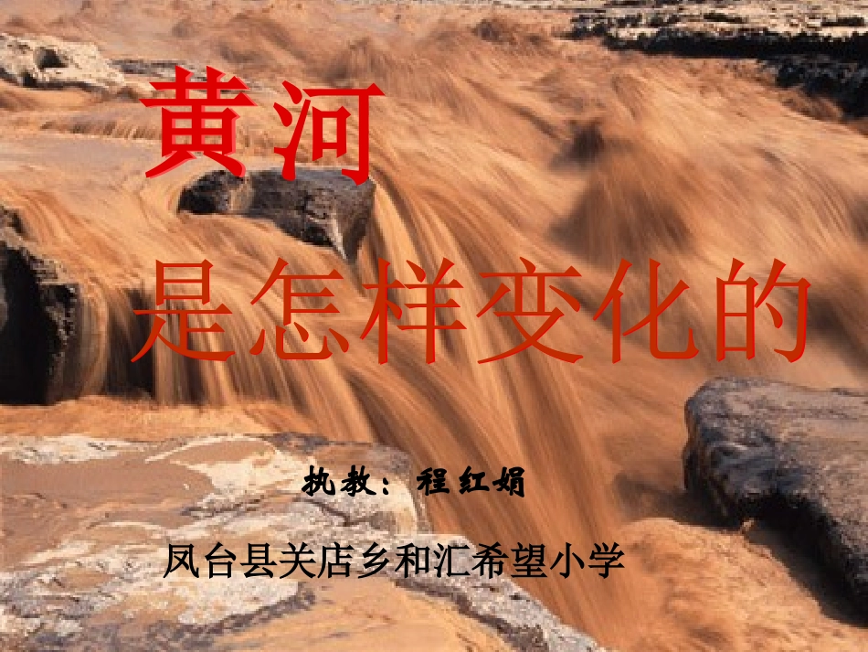 程红娟黄河是怎样变化的_第1页