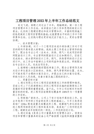 工程项目管理20XX年上半年工作总结范文