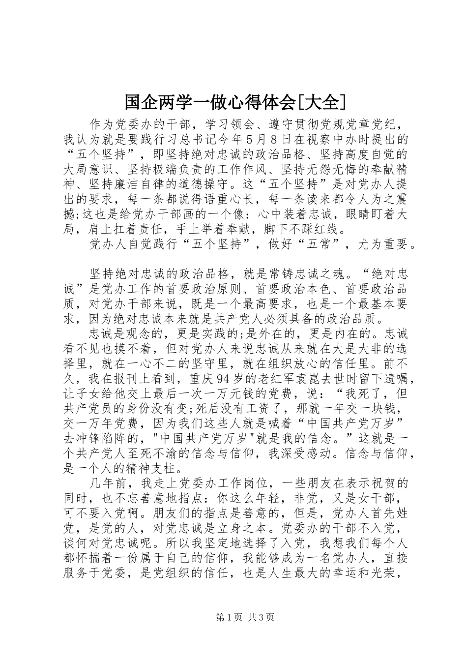 国企两学一做体会心得[大全]_第1页