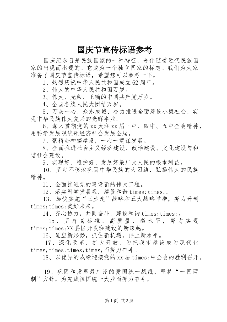 国庆节宣传标语参考_第1页