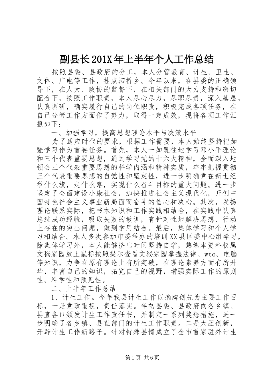 副县长202X年上半年个人工作总结_第1页