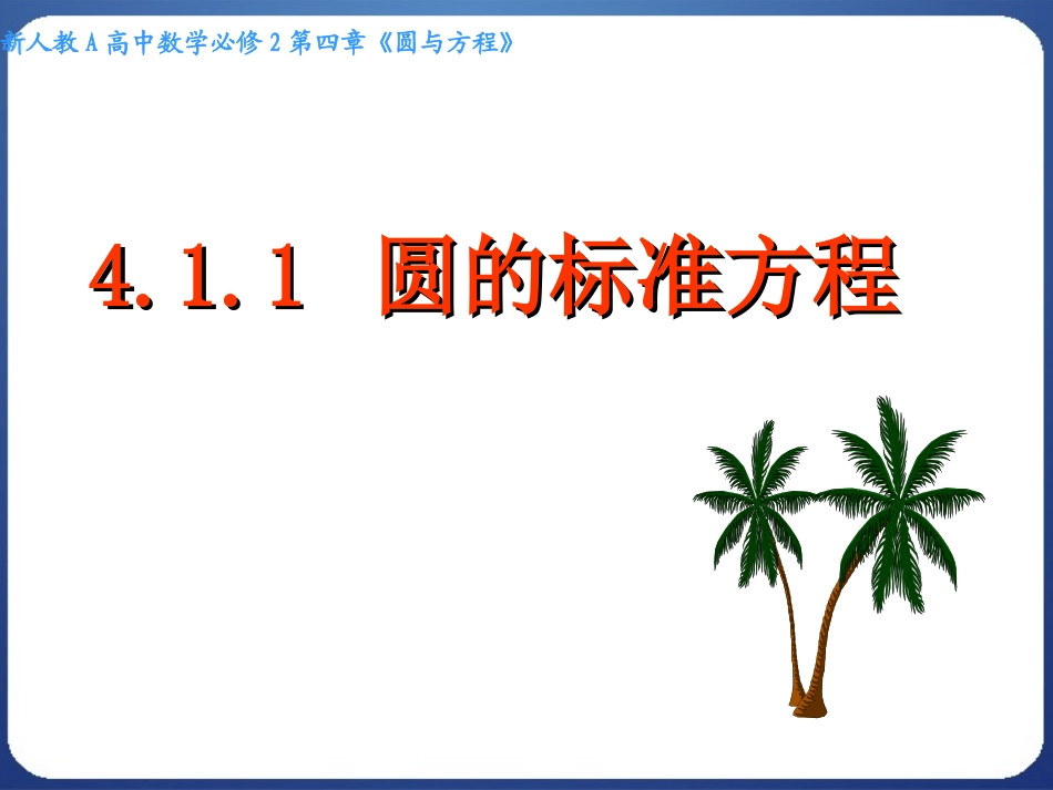 圆的标准方程彭小武公开课用_第1页