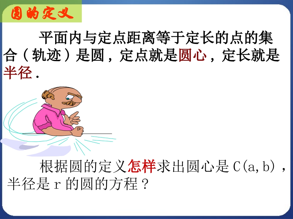 圆的标准方程彭小武公开课用_第3页