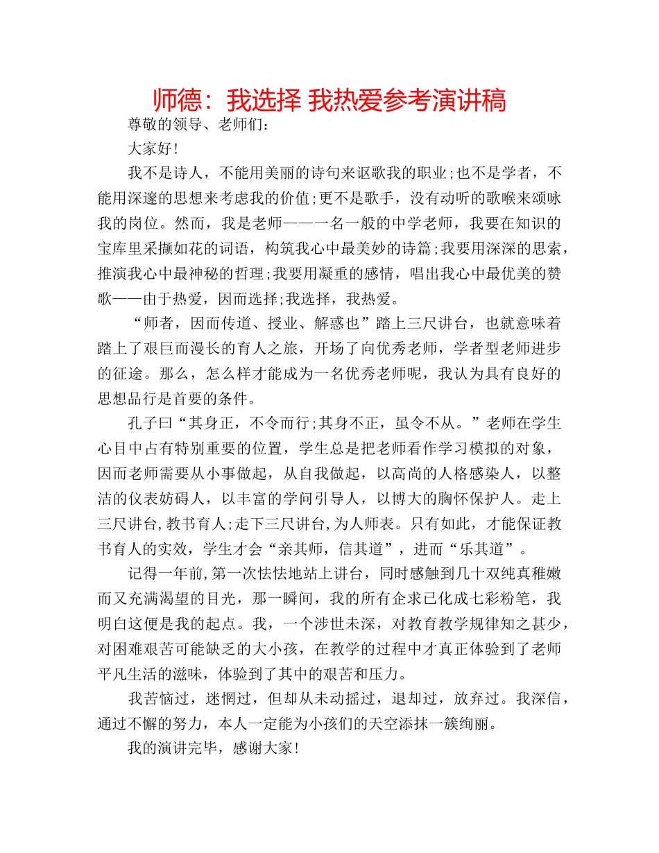 师德我选择 我热爱参考演讲稿 _第1页