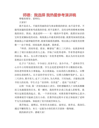 师德我选择 我热爱参考演讲稿 