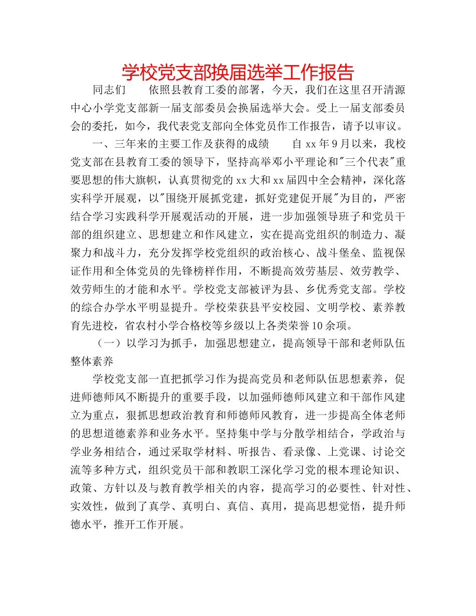 学校党支部换届选举工作报告 _第1页