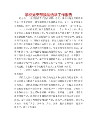 学校党支部换届选举工作报告 